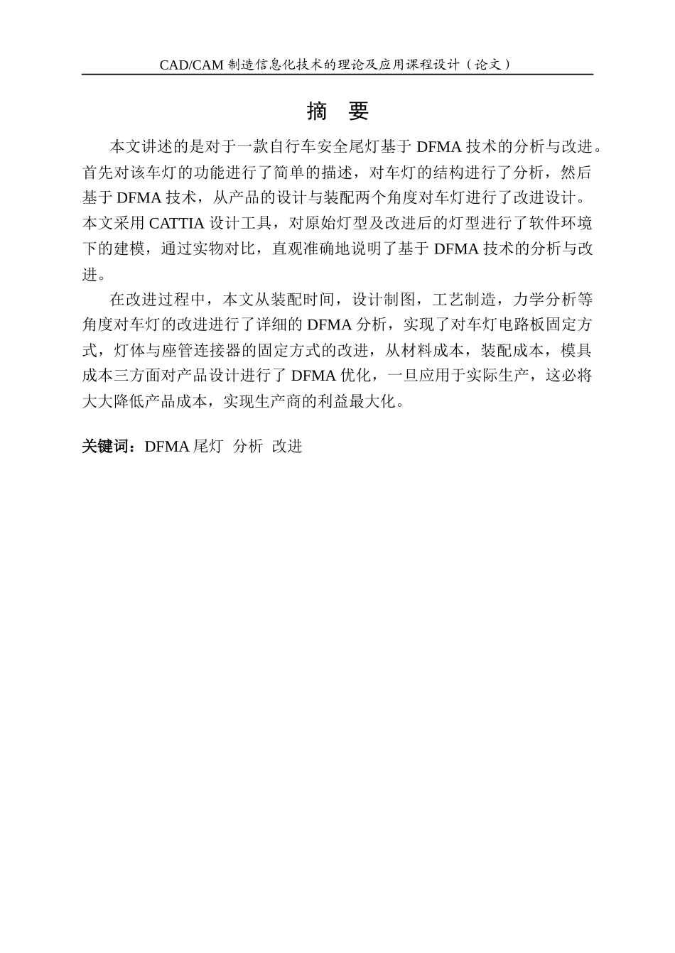 对自行车安全警示灯基于DFMA的改进_第2页