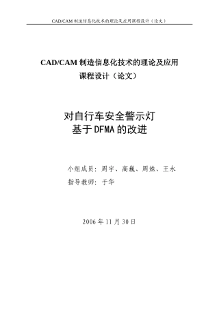 对自行车安全警示灯基于DFMA的改进