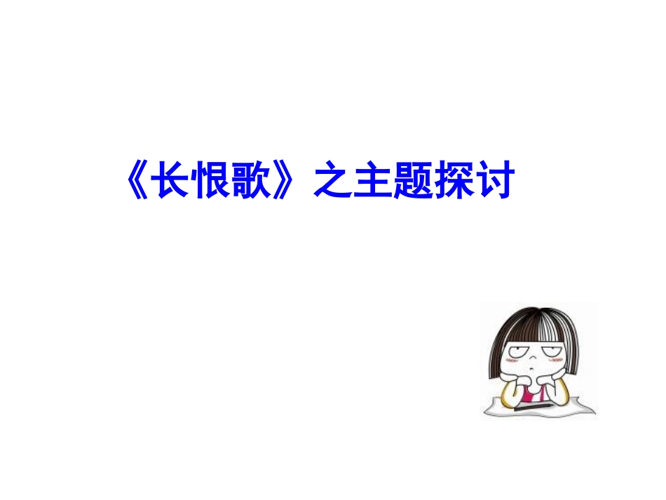 长恨歌的主题讨论_第1页