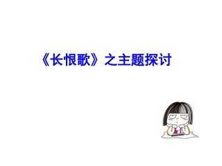 长恨歌的主题讨论