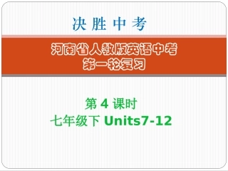 第4课时-七年级（下）Units7～12 (2)