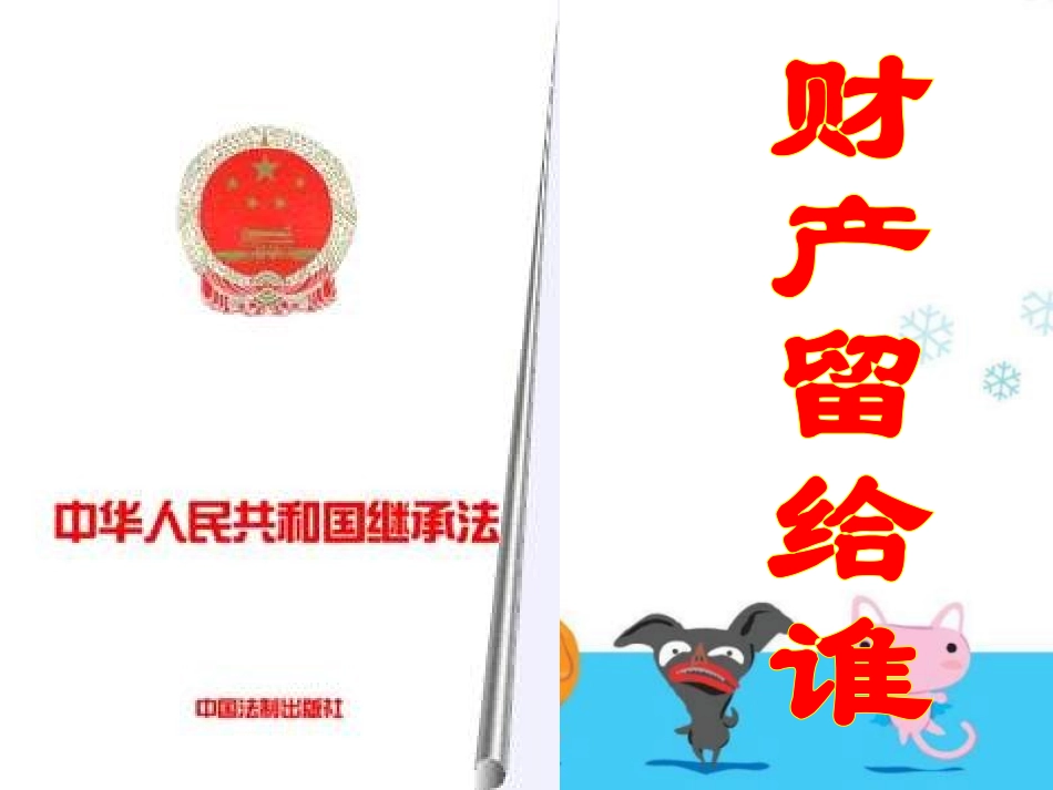 八年级政治财产留给谁1_第1页