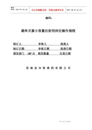 最终灭菌小容量注射剂车间生产岗位操作规程