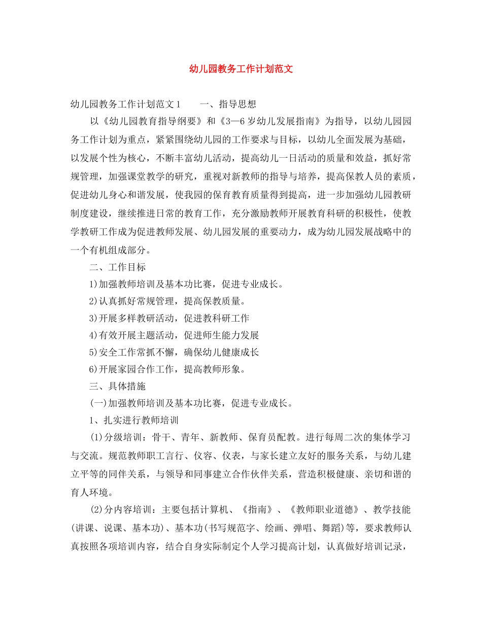 幼儿园教务工作计划范文 _第1页