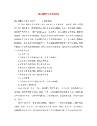 幼儿园教务工作计划范文 