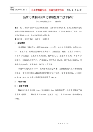 预应力锚索加固高边坡路堑边坡施工技术探讨