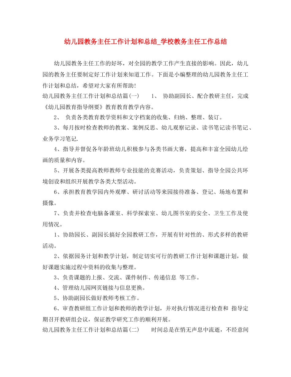 幼儿园教务主任工作计划和总结_学校教务主任工作总结 _第1页
