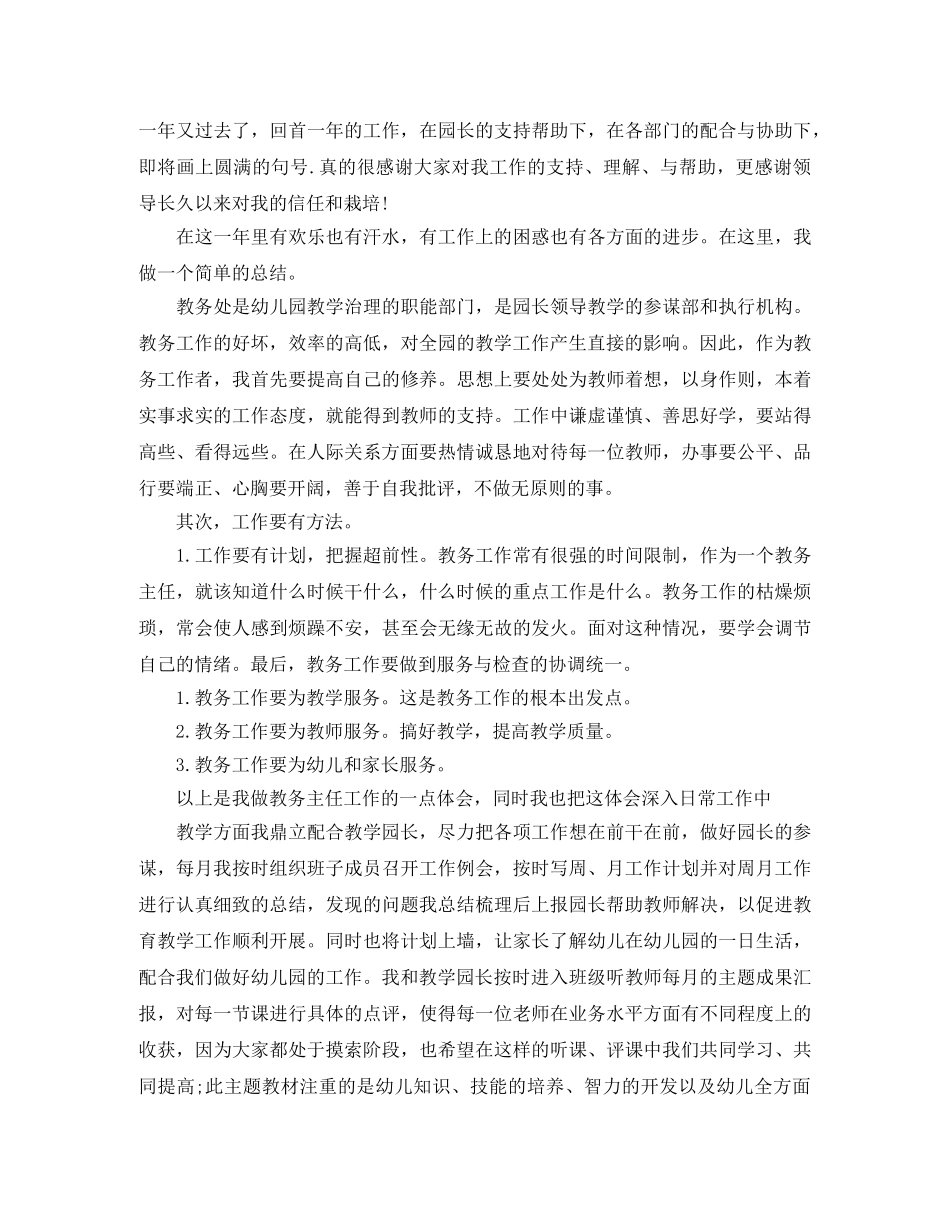 幼儿园教务主任工作计划和总结_学校教务主任工作总结 _第2页