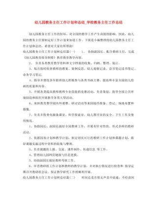 幼儿园教务主任工作计划和总结_学校教务主任工作总结 