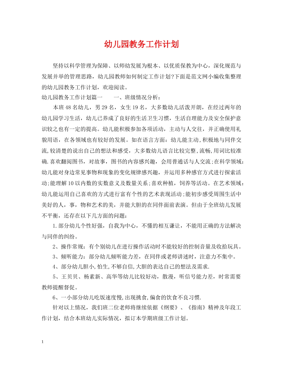 幼儿园教务工作计划 _第1页