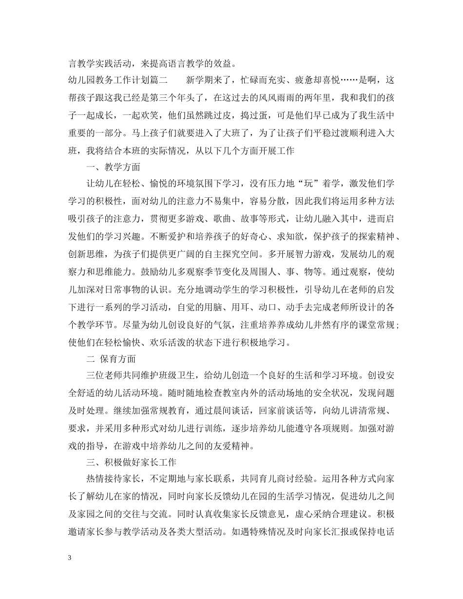 幼儿园教务工作计划 _第3页