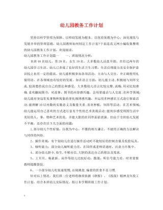 幼儿园教务工作计划 