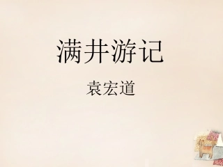 满井游记 (2)