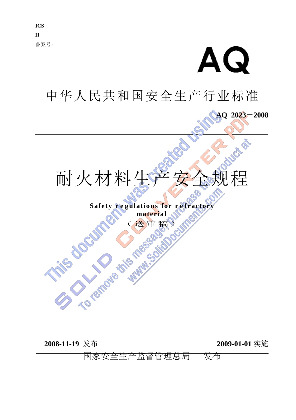 耐材安全生产规程_第1页