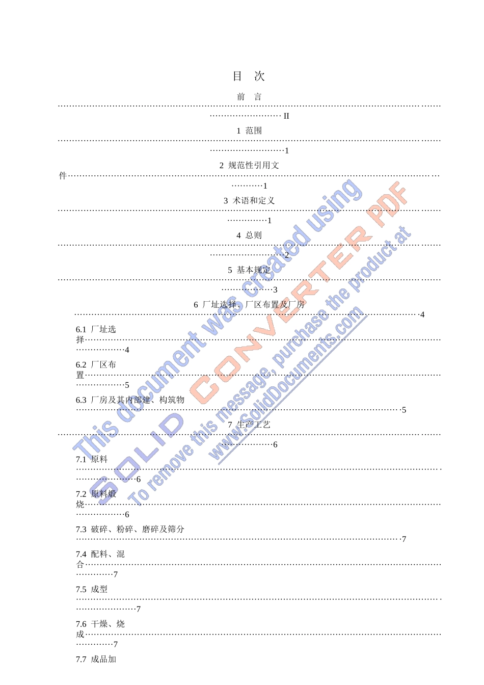 耐材安全生产规程_第2页