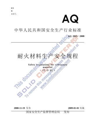 耐材安全生产规程