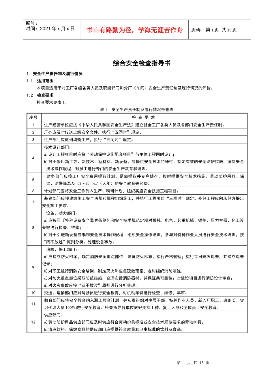 综合安全管理(检查指导书)_第1页