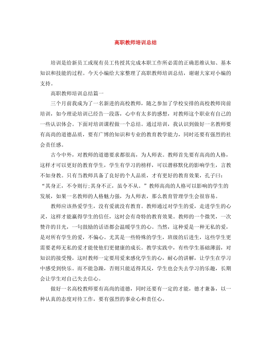 高职教师培训总结_第1页