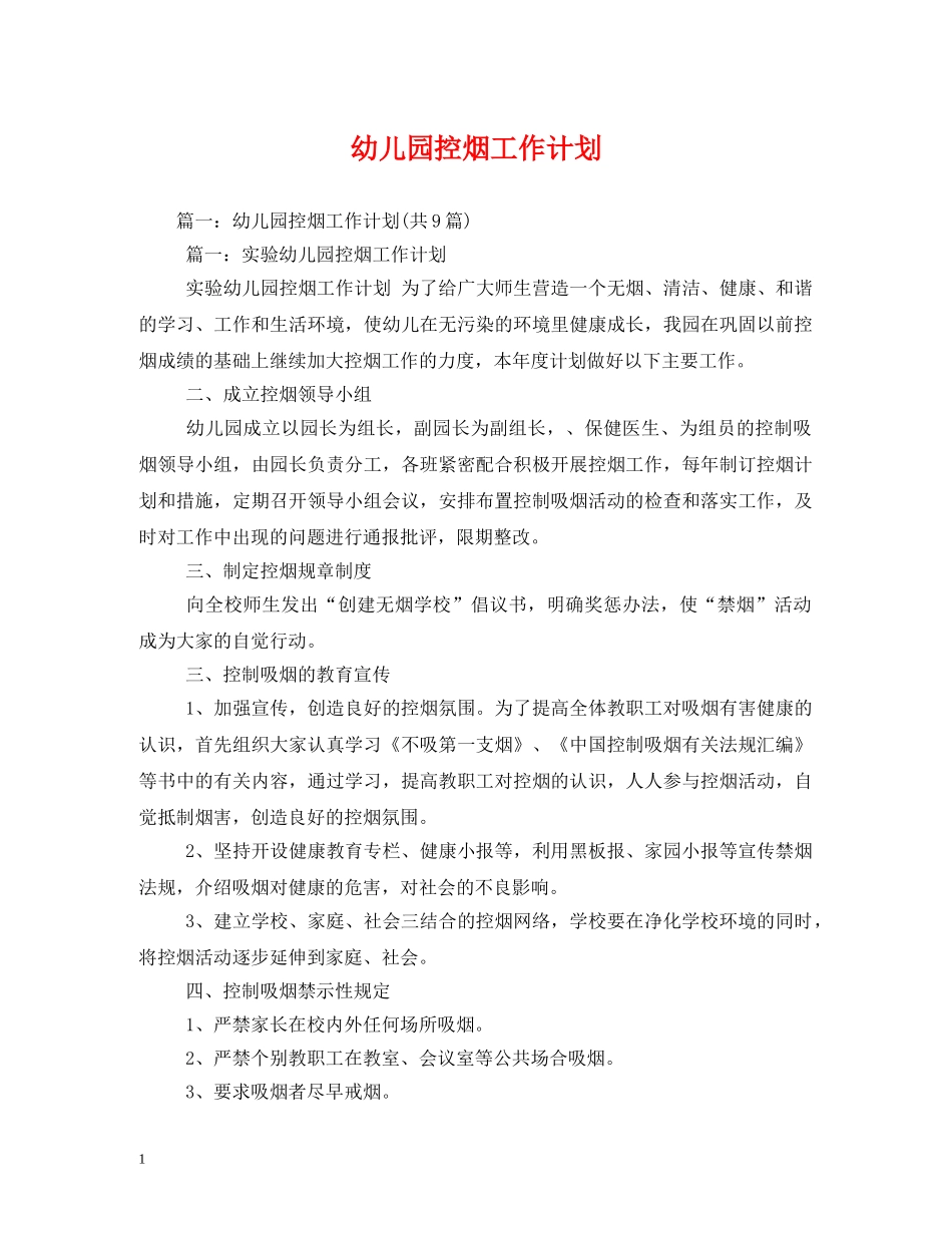 幼儿园控烟工作计划 _第1页