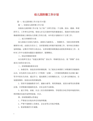幼儿园控烟工作计划 