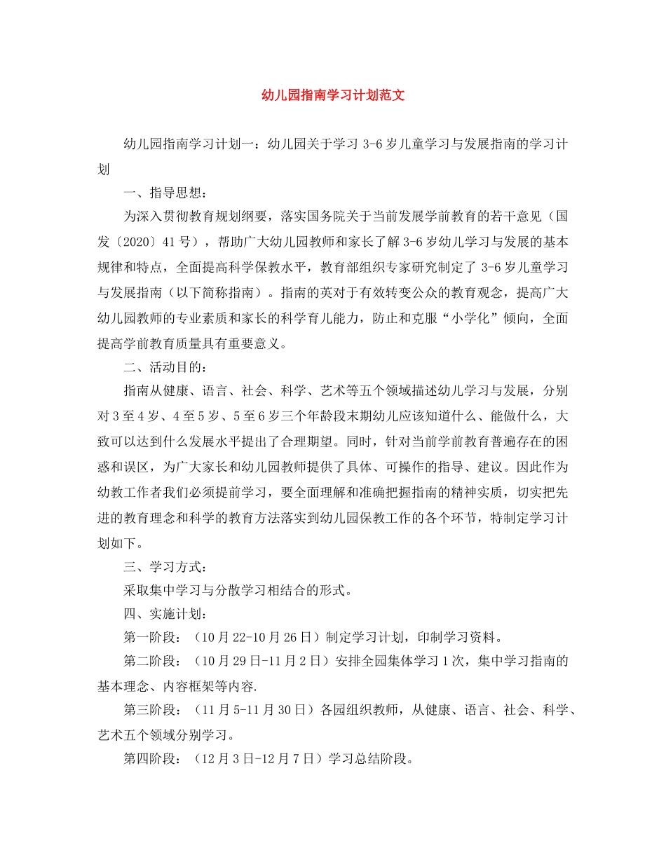 幼儿园指南学习计划范文 _第1页