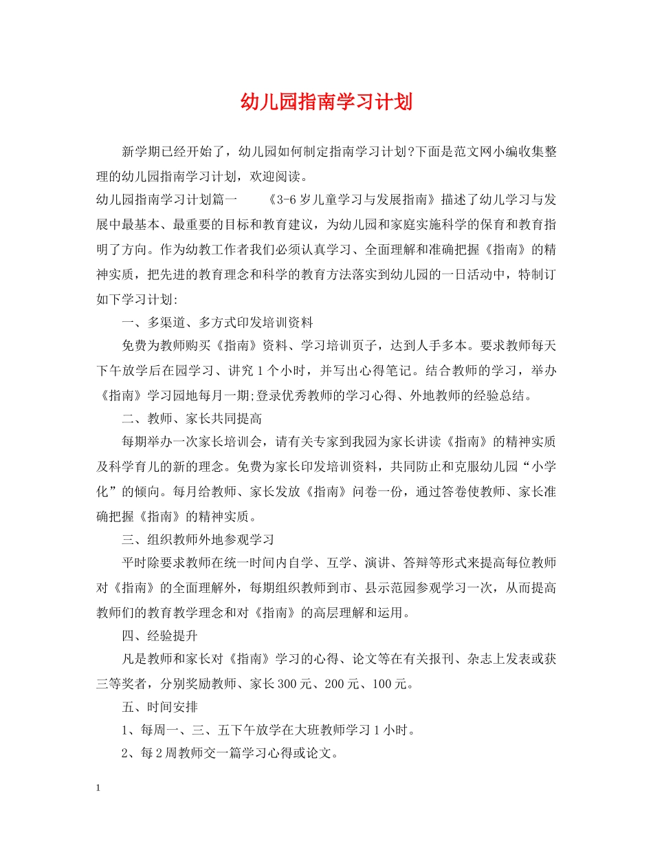 幼儿园指南学习计划 _第1页
