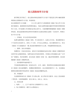 幼儿园指南学习计划 