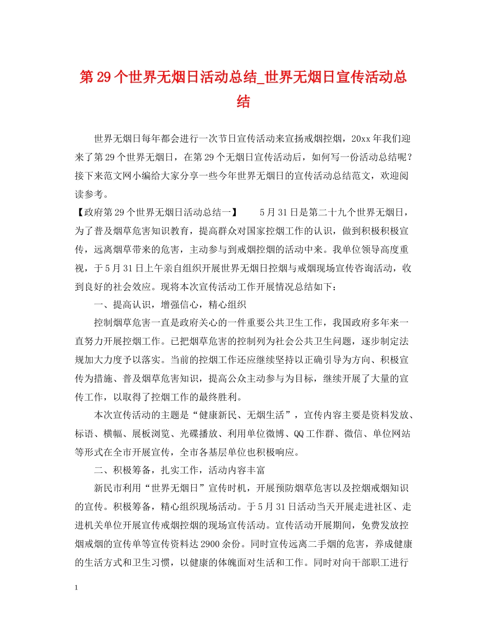 第29个世界无烟日活动总结_世界无烟日宣传活动总结_第1页