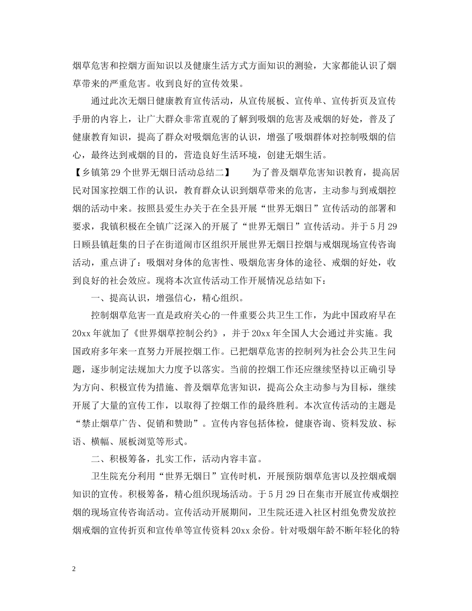 第29个世界无烟日活动总结_世界无烟日宣传活动总结_第2页