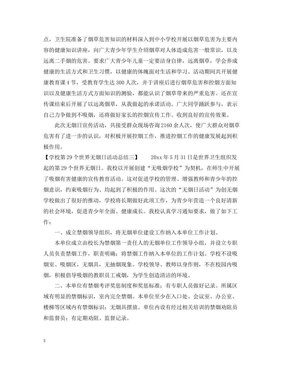 第29个世界无烟日活动总结_世界无烟日宣传活动总结_第3页