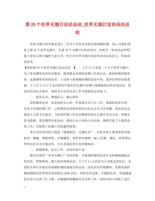 第29个世界无烟日活动总结_世界无烟日宣传活动总结
