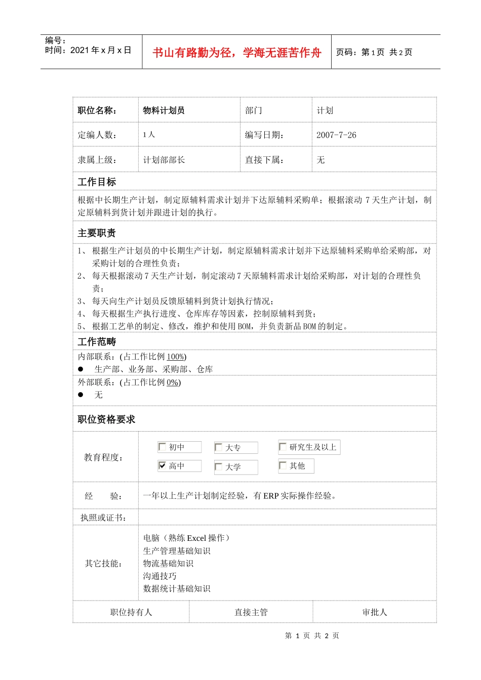 物料计划员岗位说明书_第1页