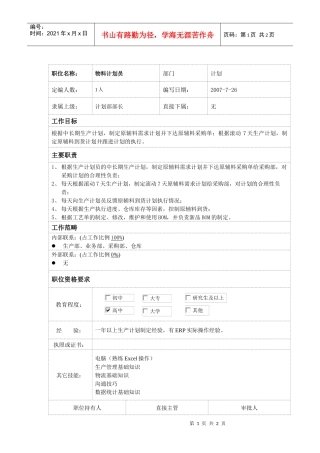 物料计划员岗位说明书
