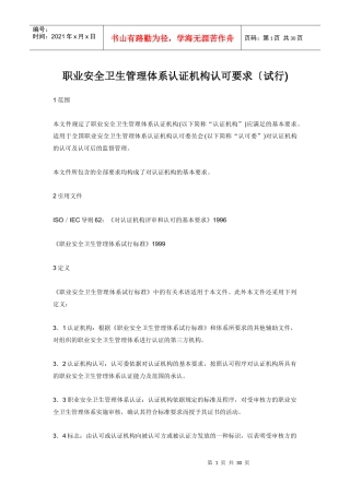 职业安全卫生管理体系认证机构认可要求