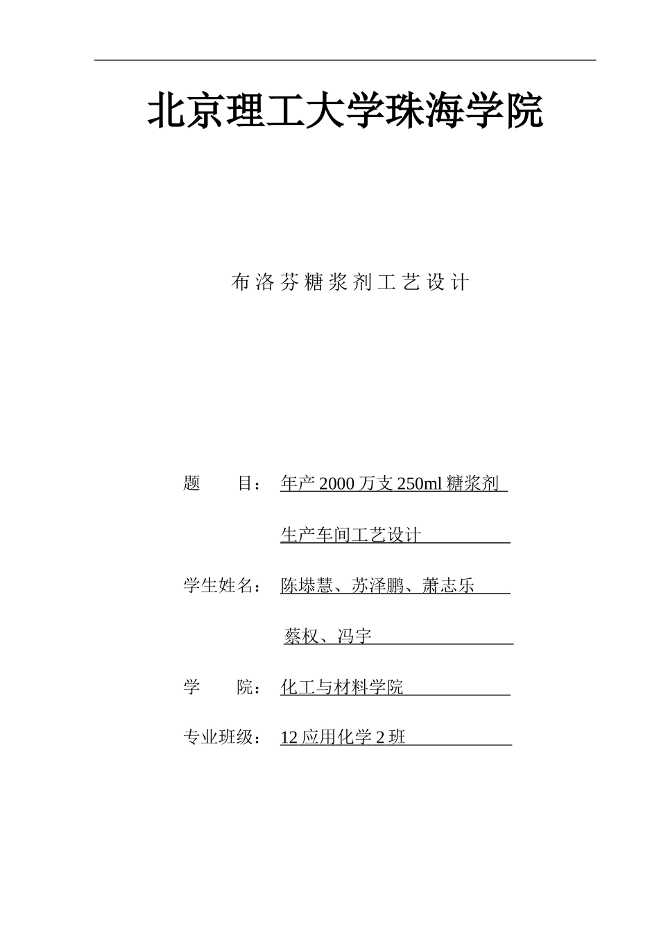 年产2000万支250ml糖浆剂生产车间工艺设计_第1页