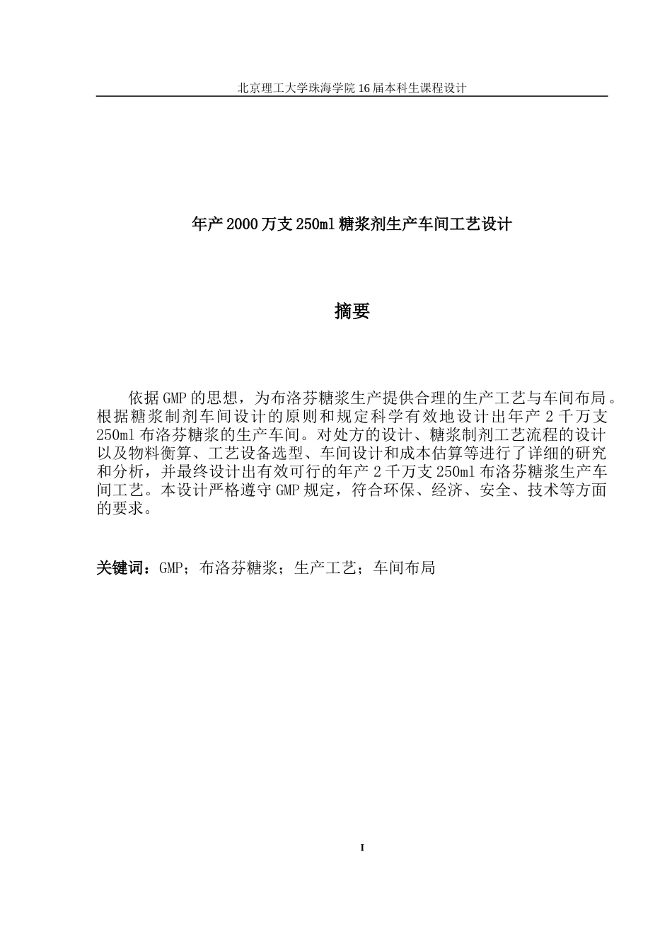 年产2000万支250ml糖浆剂生产车间工艺设计_第3页