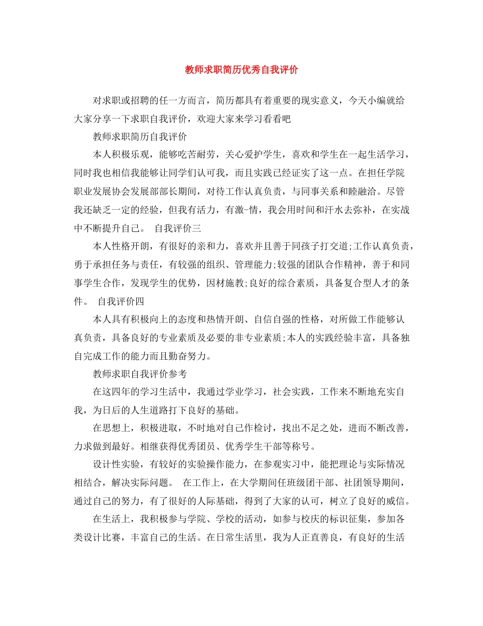 教师求职简历优秀自我评价_第1页