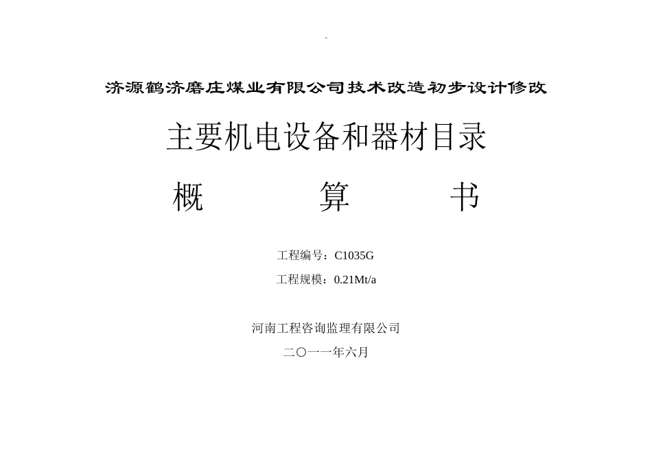 某公司技术改造初步设计修改主要机电设备和器材_第2页