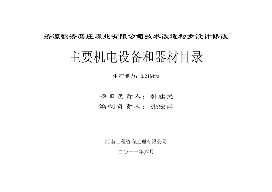 某公司技术改造初步设计修改主要机电设备和器材_第3页