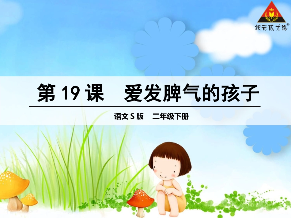 爱发脾气的孩子_第1页