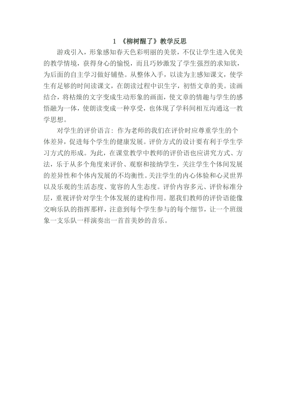 《柳树醒了》教学反思_第1页