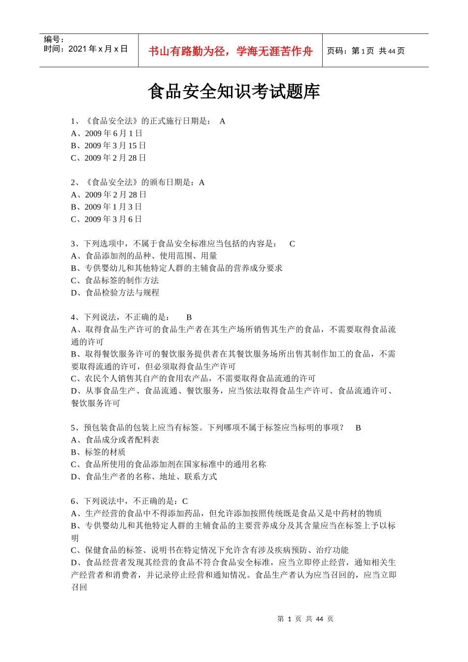 XXXX食品安全知识题库1_第1页