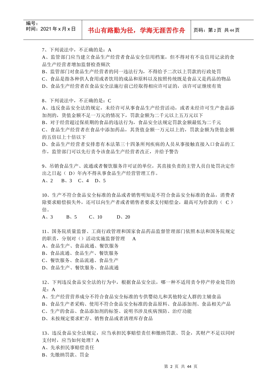 XXXX食品安全知识题库1_第2页