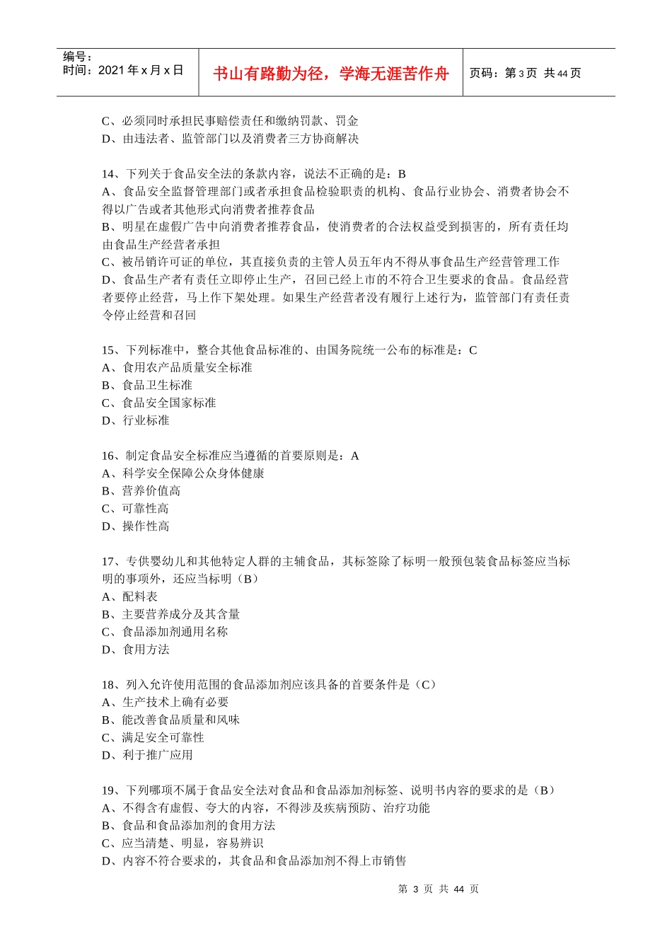 XXXX食品安全知识题库1_第3页