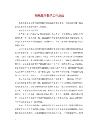 精选数学教学工作总结