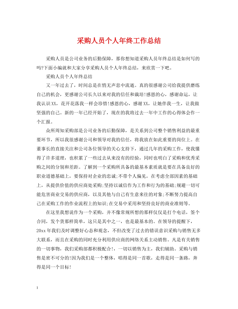 采购人员个人年终工作总结2_第1页