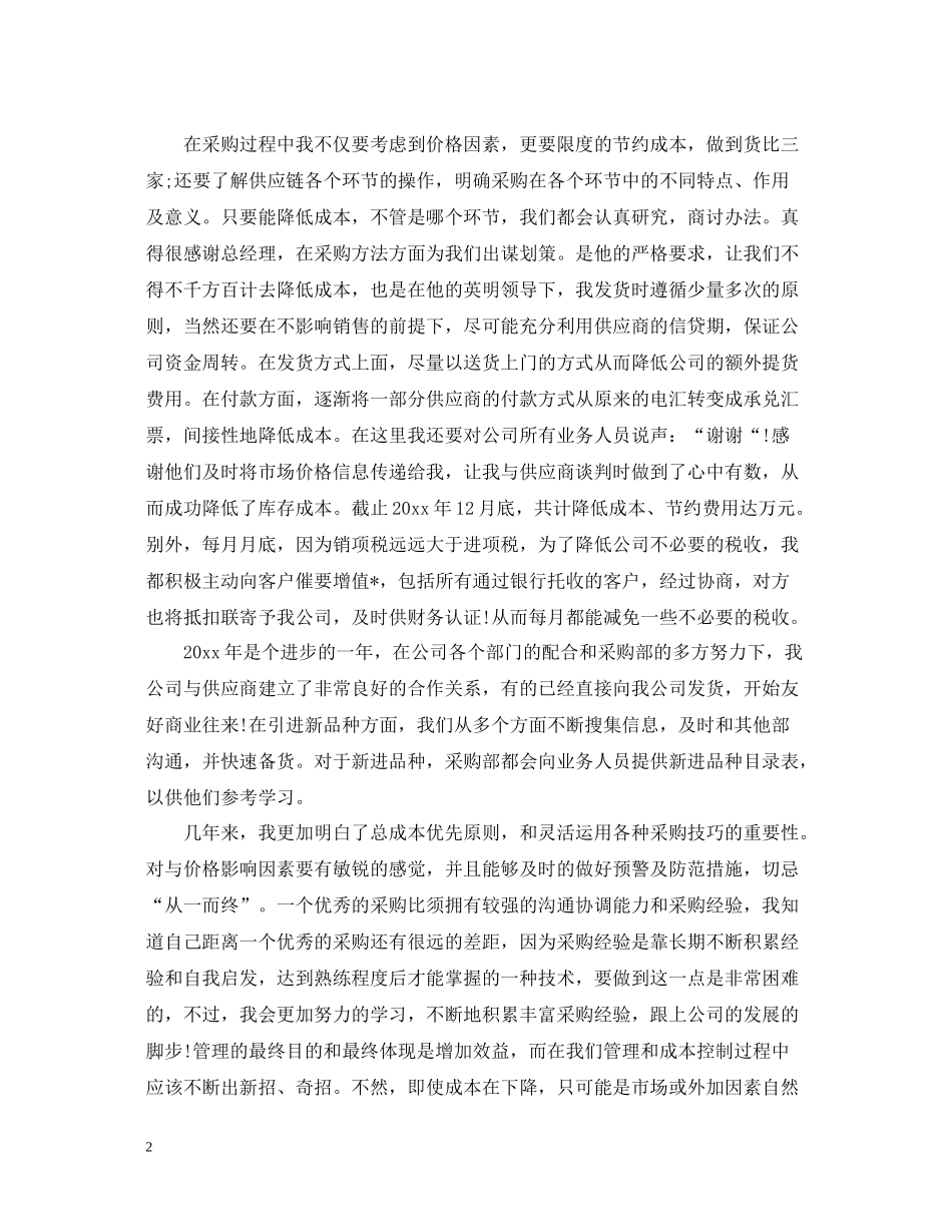 采购人员个人年终工作总结2_第2页