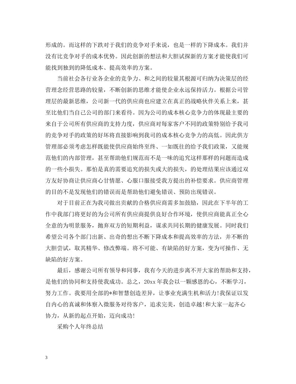 采购人员个人年终工作总结2_第3页