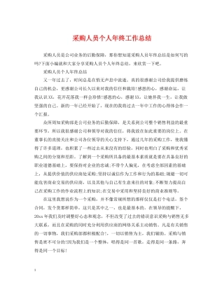 采购人员个人年终工作总结2