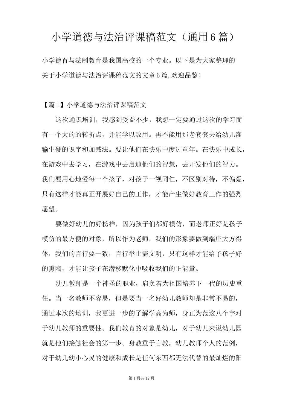 小学道德与法治评课稿范文(通用6篇)_第1页